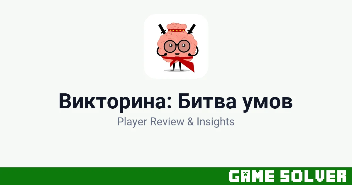Викторина: Битва умов - Konstantin Khoroshun