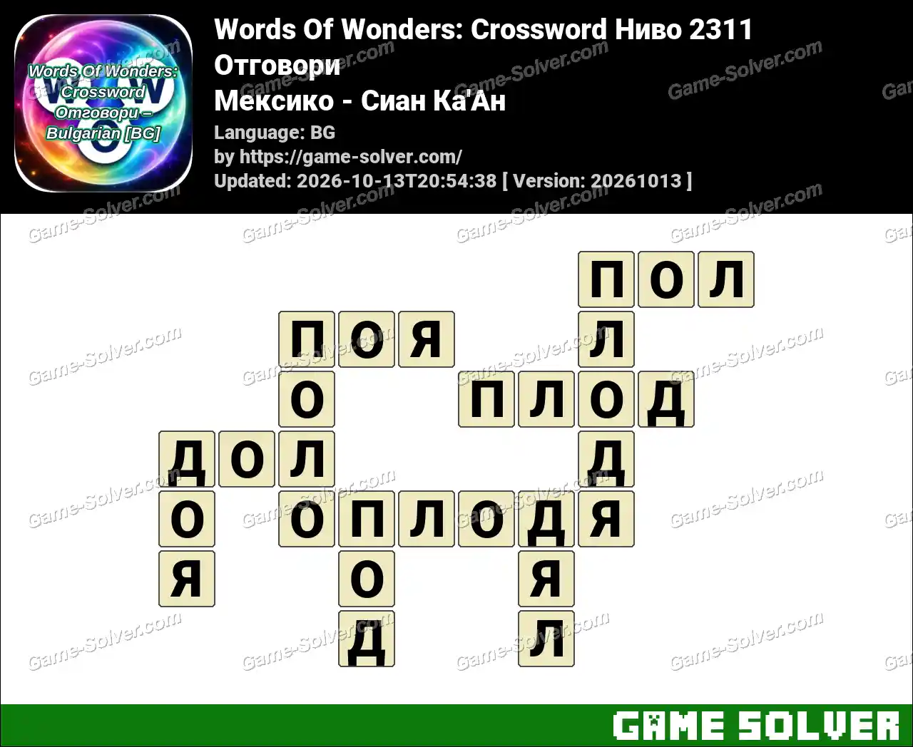 Words Of Wonders: Crossword Ниво 2311 Отговори – Мексико – Сиан Ка’Ан
