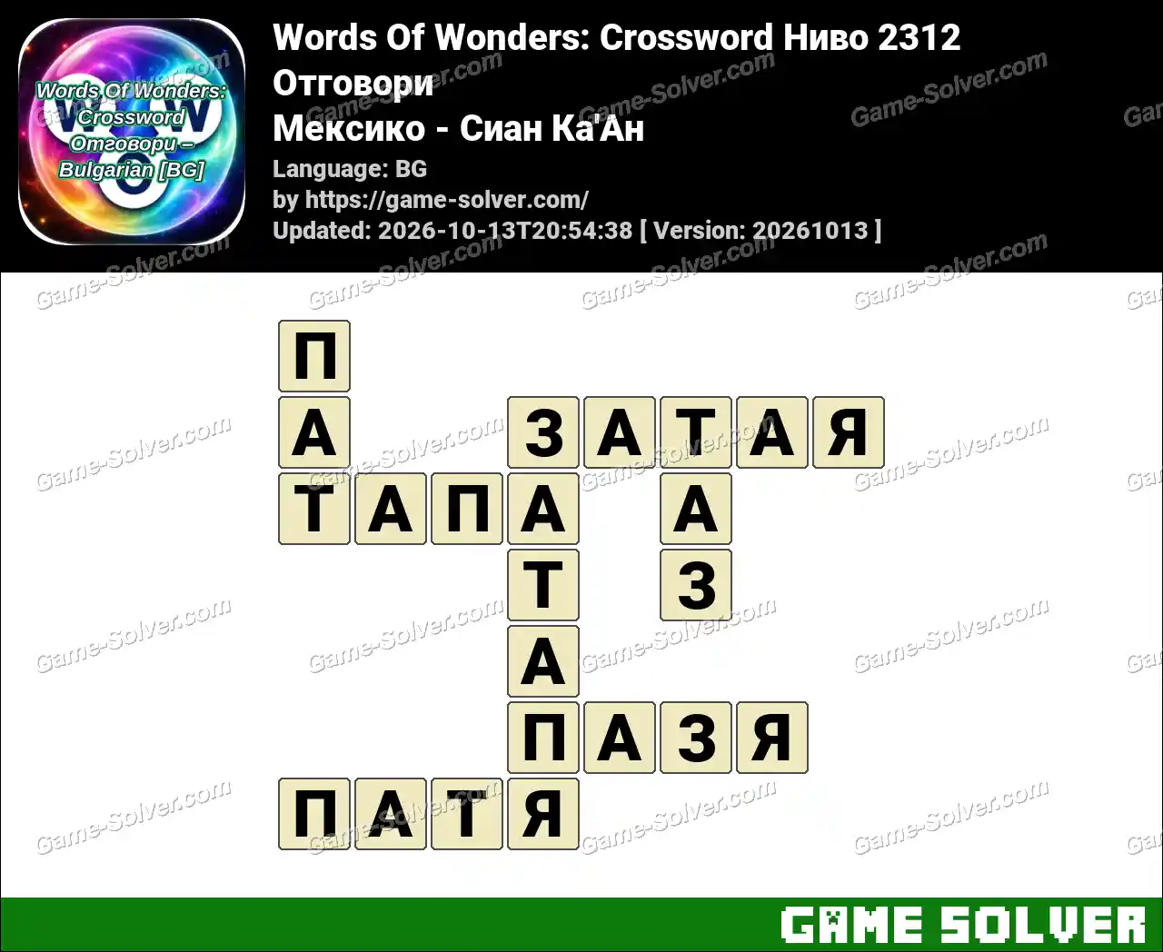 Words Of Wonders: Crossword Ниво 2312 Отговори – Мексико – Сиан Ка’Ан