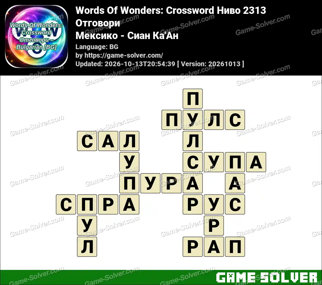 Words Of Wonders: Crossword Ниво 2313 Отговори – Мексико – Сиан Ка’Ан