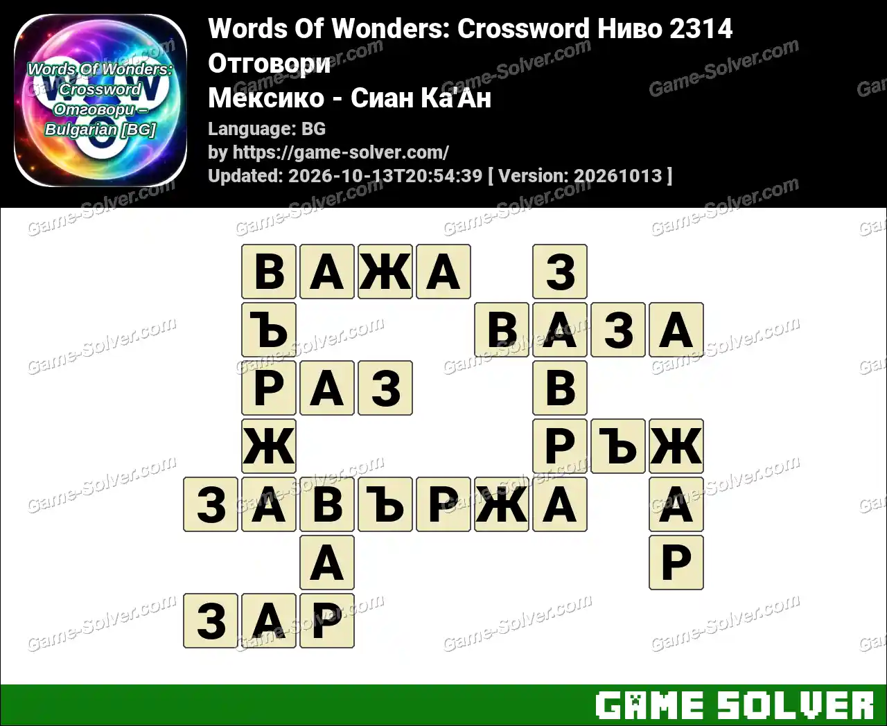 Words Of Wonders: Crossword Ниво 2314 Отговори – Мексико – Сиан Ка’Ан