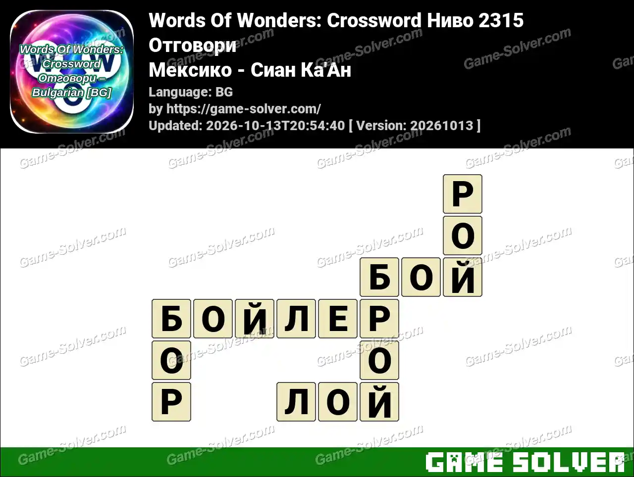 Words Of Wonders: Crossword Ниво 2315 Отговори – Мексико – Сиан Ка’Ан