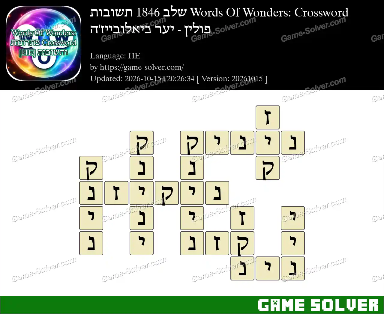 Words Of Wonders: Crossword שלב 1846 תשובות – פולין – יער ביאלובייז’ה