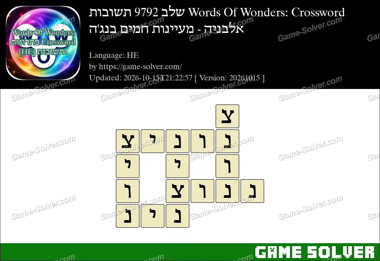 Words Of Wonders: Crossword שלב 9792 תשובות – אלבניה – מעיינות חמים בנג’ה