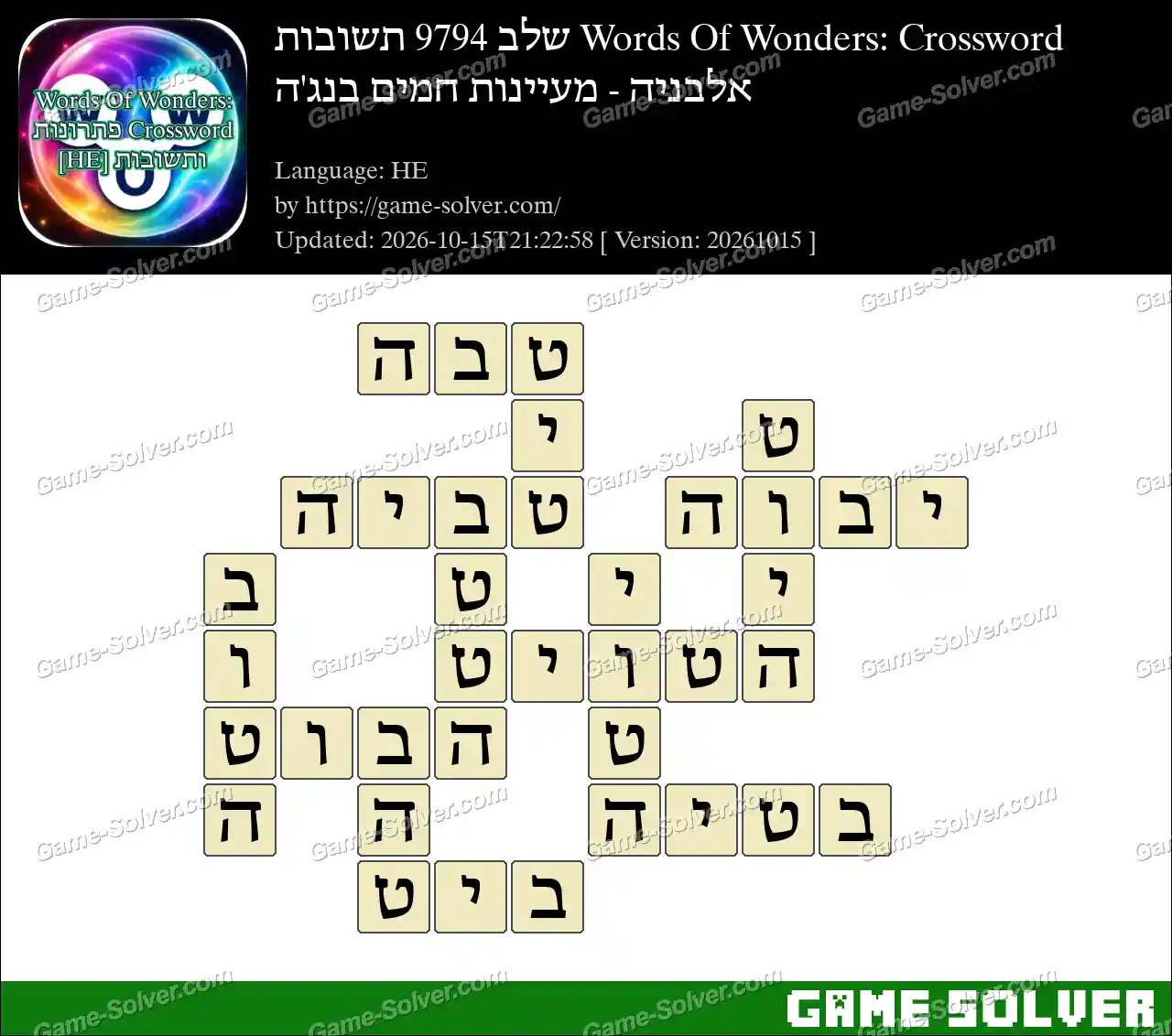 Words Of Wonders: Crossword שלב 9794 תשובות – אלבניה – מעיינות חמים בנג’ה