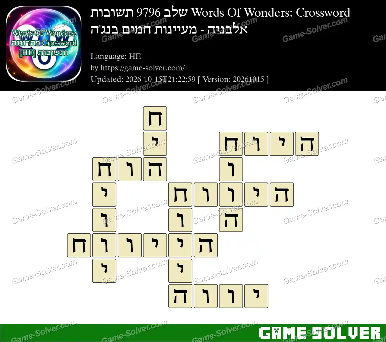 Words Of Wonders: Crossword שלב 9796 תשובות – אלבניה – מעיינות חמים בנג’ה
