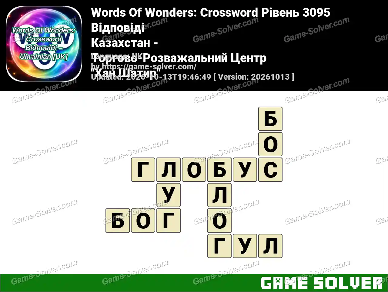 Words Of Wonders: Crossword Рівень 3095 Відповіді – Казахстан – Торгово-Розважальний Центр ”Хан Шатир”