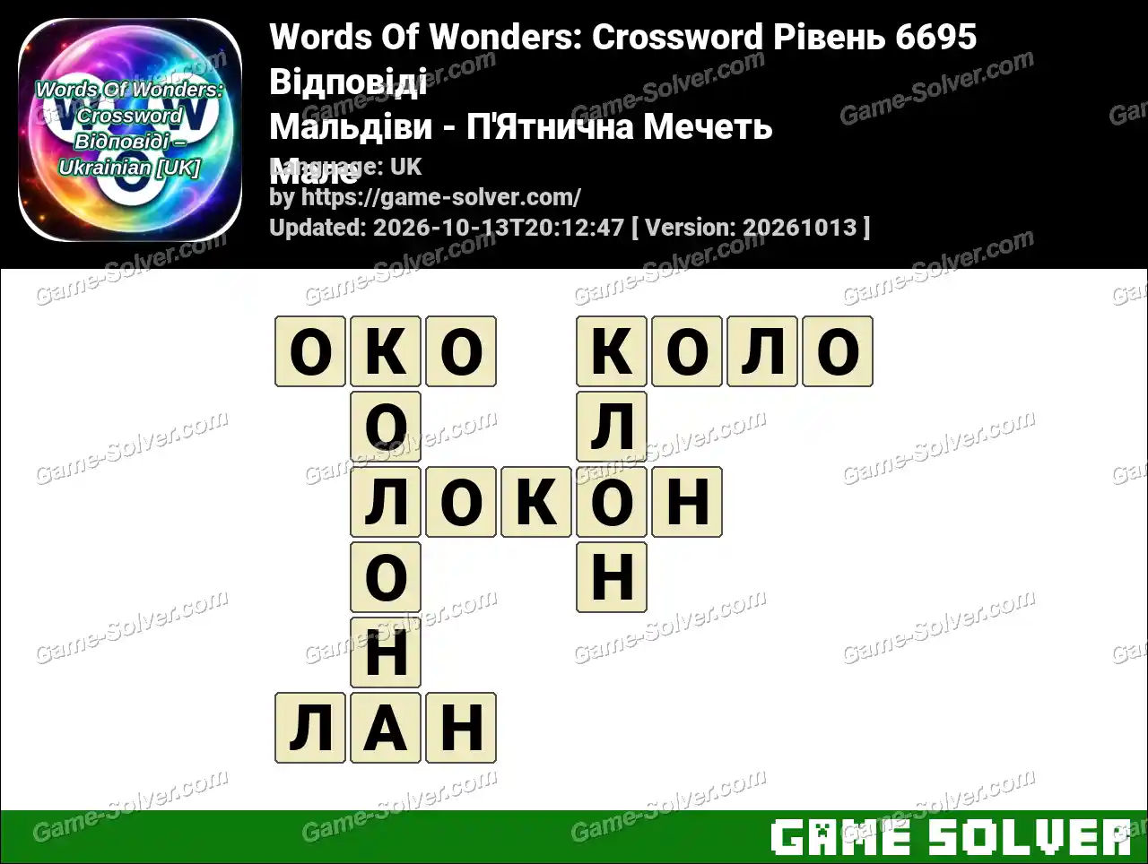 Words Of Wonders: Crossword Рівень 6695 Відповіді – Мальдіви – П’Ятнична Мечеть Мале