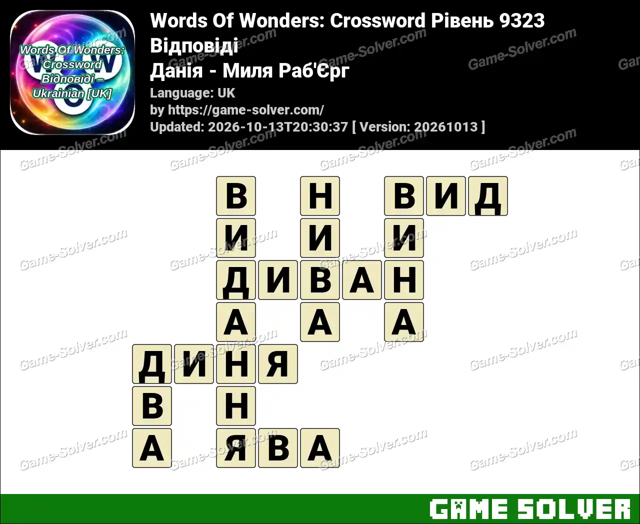 Words Of Wonders: Crossword Рівень 9323 Відповіді – Данія – Миля Раб’Єрг
