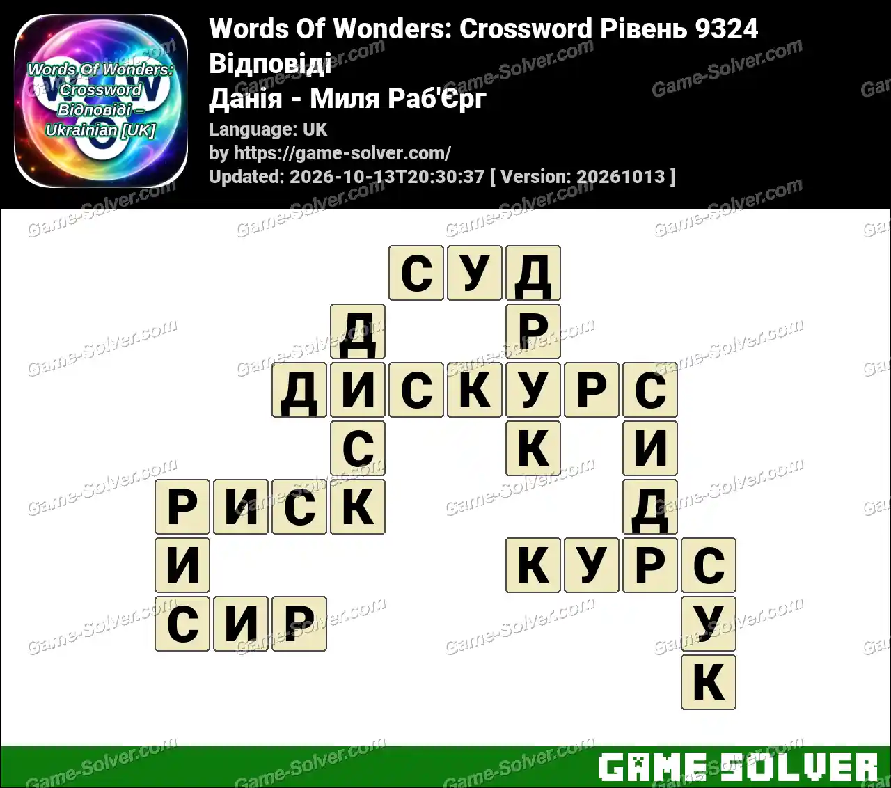Words Of Wonders: Crossword Рівень 9324 Відповіді – Данія – Миля Раб’Єрг
