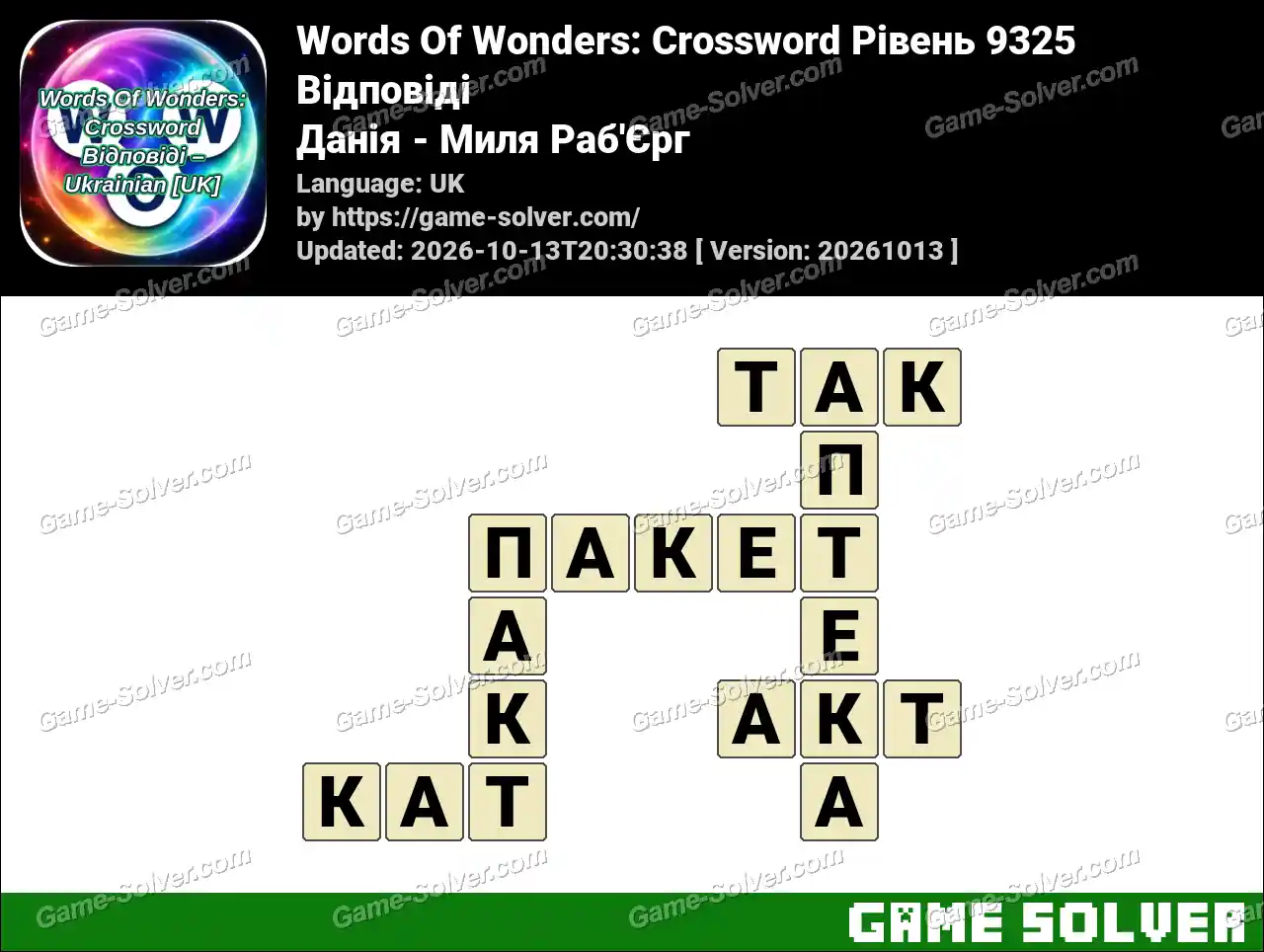 Words Of Wonders: Crossword Рівень 9325 Відповіді – Данія – Миля Раб’Єрг